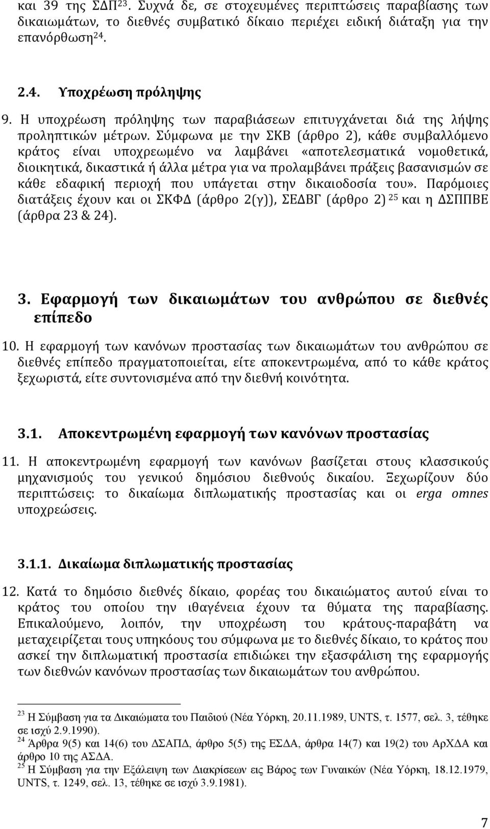 Σύμφωνα με την ΣΚΒ (άρθρο 2), κάθε συμβαλλόμενο κράτος είναι υποχρεωμένο να λαμβάνει «αποτελεσματικά νομοθετικά, διοικητικά, δικαστικά ή άλλα μέτρα για να προλαμβάνει πράξεις βασανισμών σε κάθε