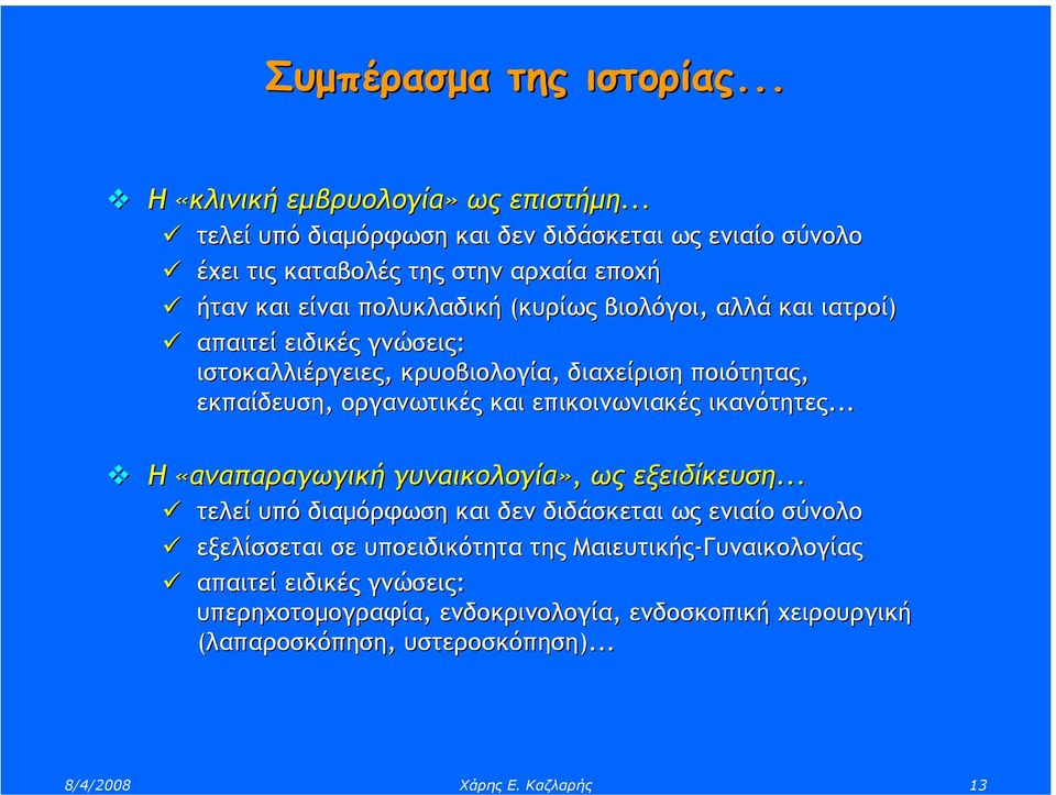 απαιτεί ειδικές γνώσεις: ιστοκαλλιέργειες, κρυοβιολογία, διαχείριση ποιότητας, εκπαίδευση, οργανωτικές και επικοινωνιακές ικανότητες.