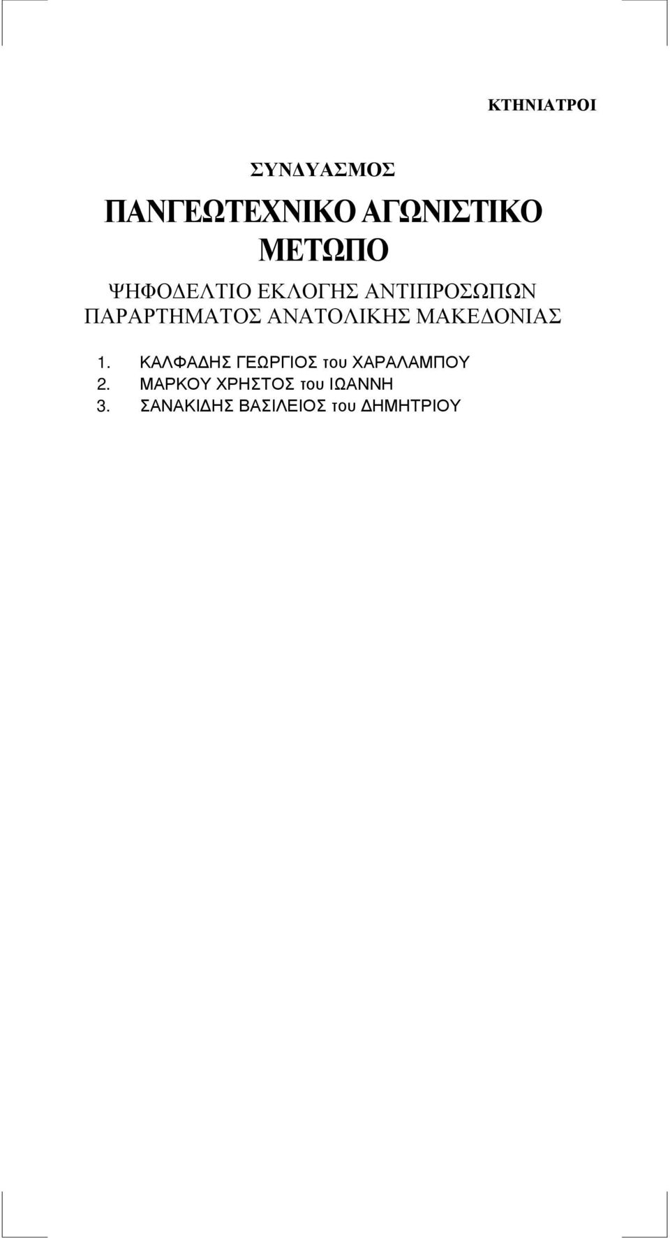 ΚΑΛΦΑ ΗΣ ΓΕΩΡΓΙΟΣ του ΧΑΡΑΛΑΜΠΟΥ 2.