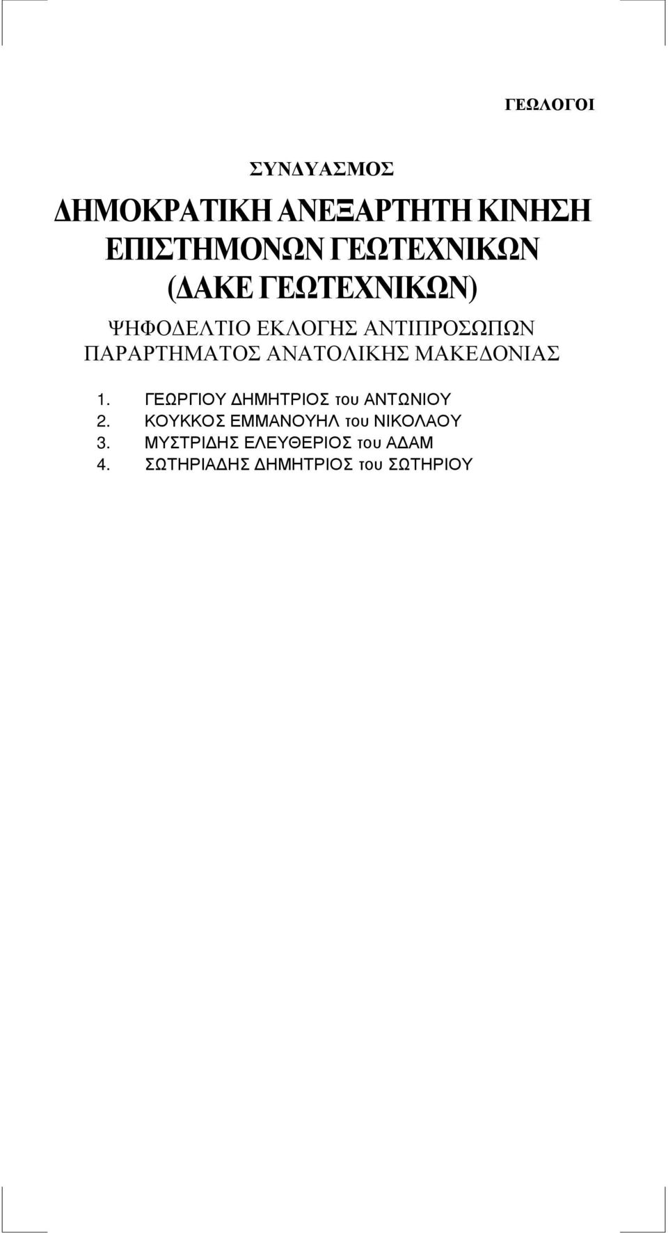 ΓΕΩΡΓΙΟΥ ΗΜΗΤΡΙΟΣ του ΑΝΤΩΝΙΟΥ 2.