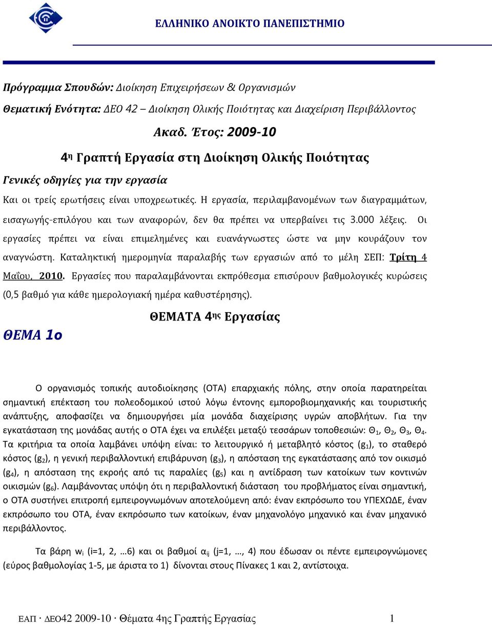 Η εργαςία, περιλαμβανομένων των διαγραμμάτων, ειςαγωγήσ-επιλόγου και των αναφορών, δεν θα πρέπει να υπερβαίνει τισ 3.000 λέξεισ.