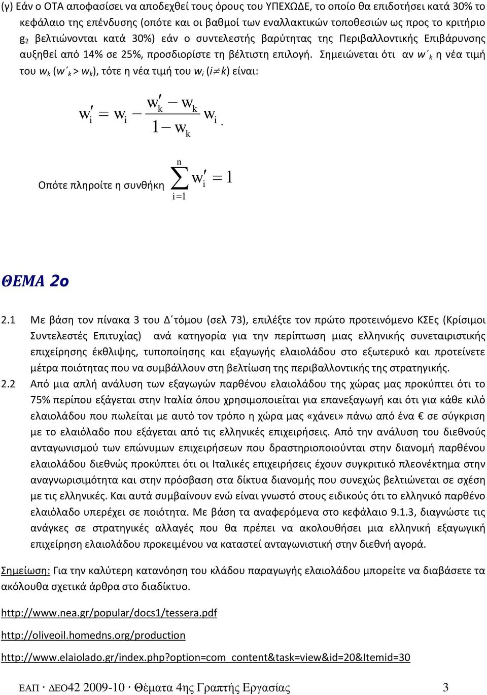Σθμειϊνεται ότι αν w k θ νζα τιμι του w k (w k > w k ), τότε θ νζα τιμι του w i (i k) είναι: w i w i w w w k k i. 1 wk n Οπότε πλθροίτε θ ςυνκικθ w i i1 1 ΘΕΜΑ 2o 2.
