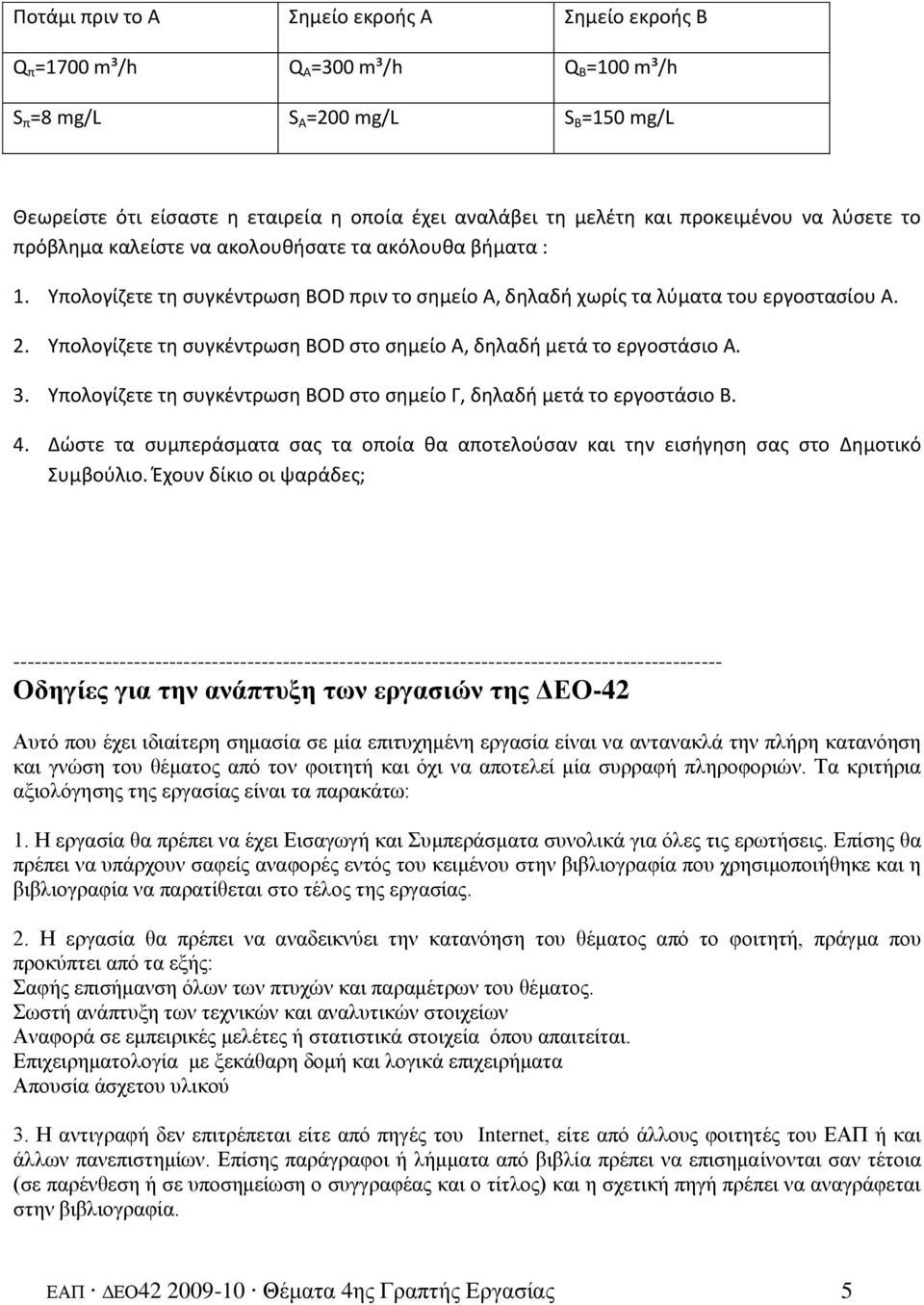 Υπολογίηετε τθ ςυγκζντρωςθ BOD ςτο ςθμείο Α, δθλαδι μετά το εργοςτάςιο Α. 3. Υπολογίηετε τθ ςυγκζντρωςθ BOD ςτο ςθμείο Γ, δθλαδι μετά το εργοςτάςιο Β. 4.