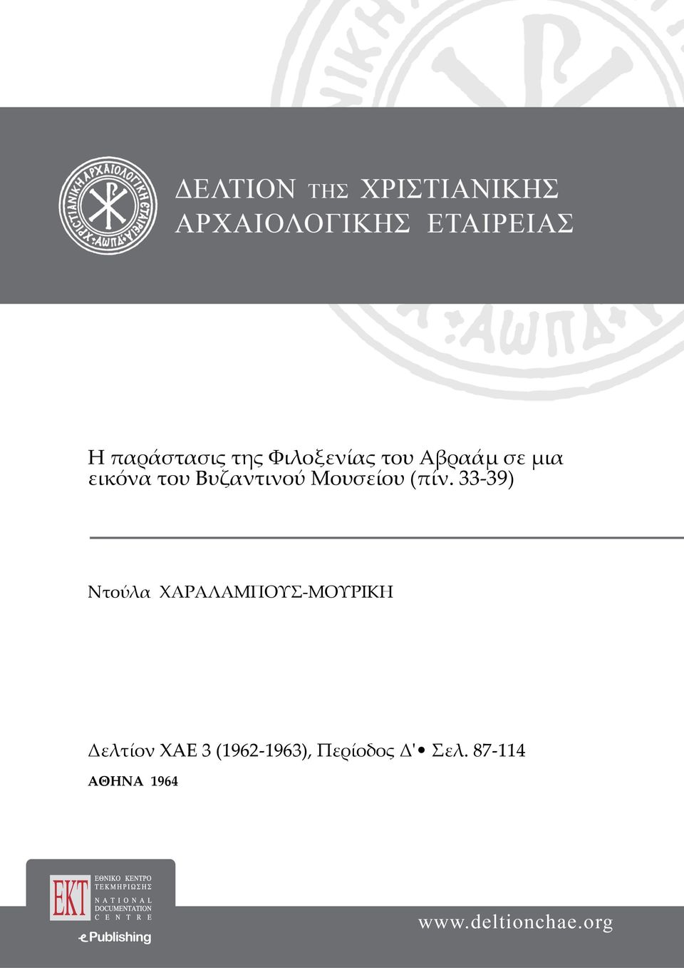 33-39) Ντούλα ΧΑΡΑΛΑΜΠΟΥΣ-ΜΟΥΡΙΚΗ Δελτίον