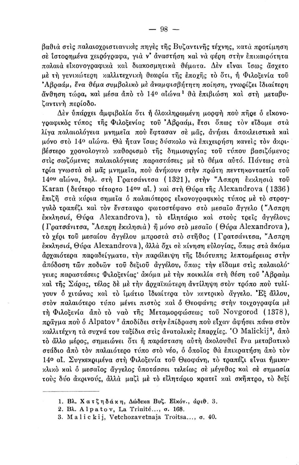 αιώνα 1 θα επιβίωση καΐ στή μεταβυζαντινή περίοδο.