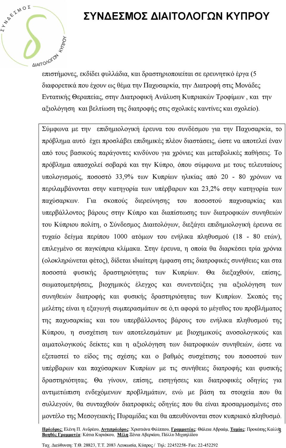 Σύμφωνα με την επιδημιολογική έρευνα του συνδέσμου για την Παχυσαρκία, το πρόβλημα αυτό έχει προσλάβει επιδημικές πλέον διαστάσεις, ώστε να αποτελεί έναν από τους βασικούς παράγοντες κινδύνου για