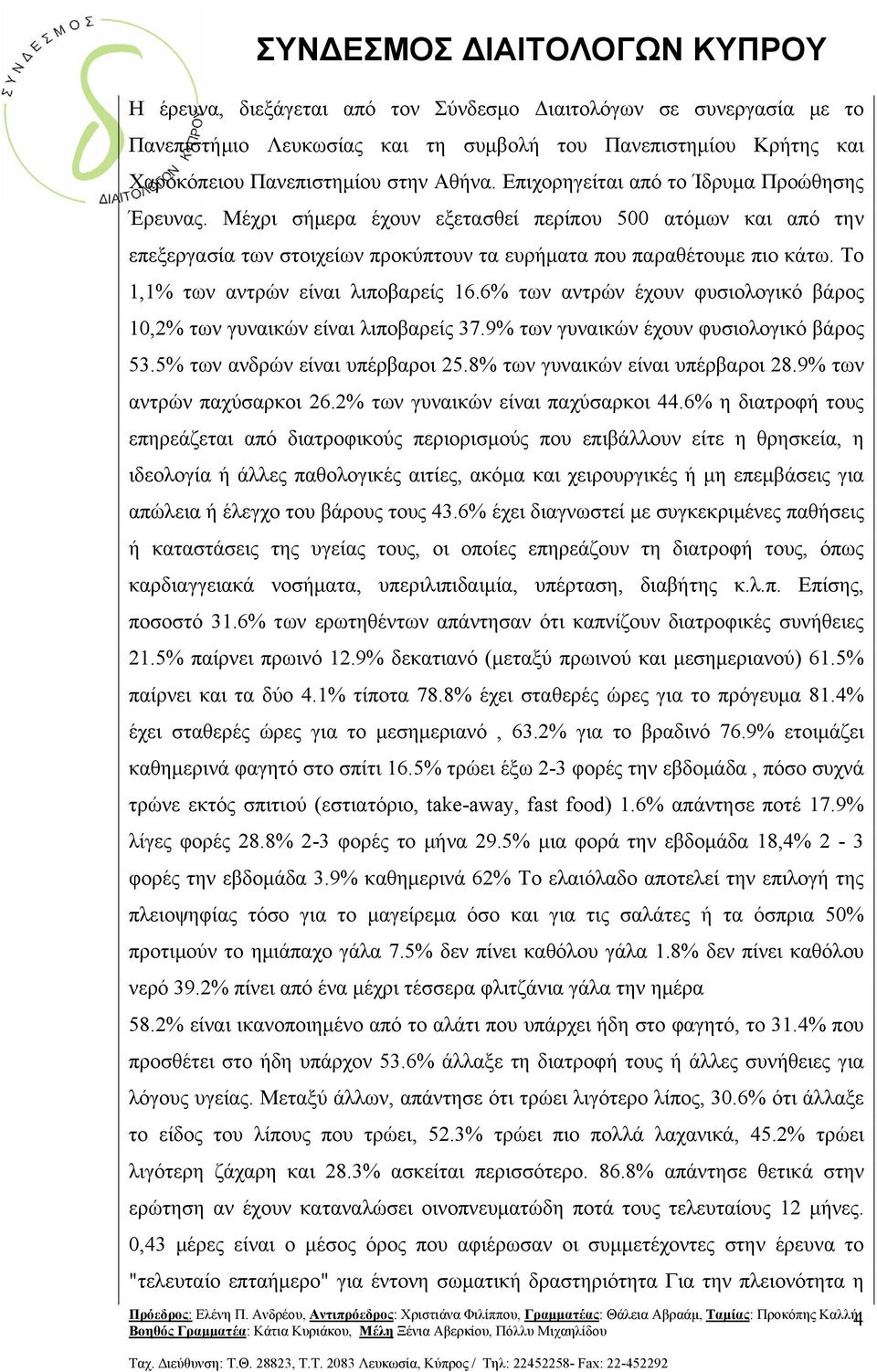 Το 1,1% των αντρών είναι λιποβαρείς 16.6% των αντρών έχουν φυσιολογικό βάρος 10,2% των γυναικών είναι λιποβαρείς 37.9% των γυναικών έχουν φυσιολογικό βάρος 53.5% των ανδρών είναι υπέρβαροι 25.