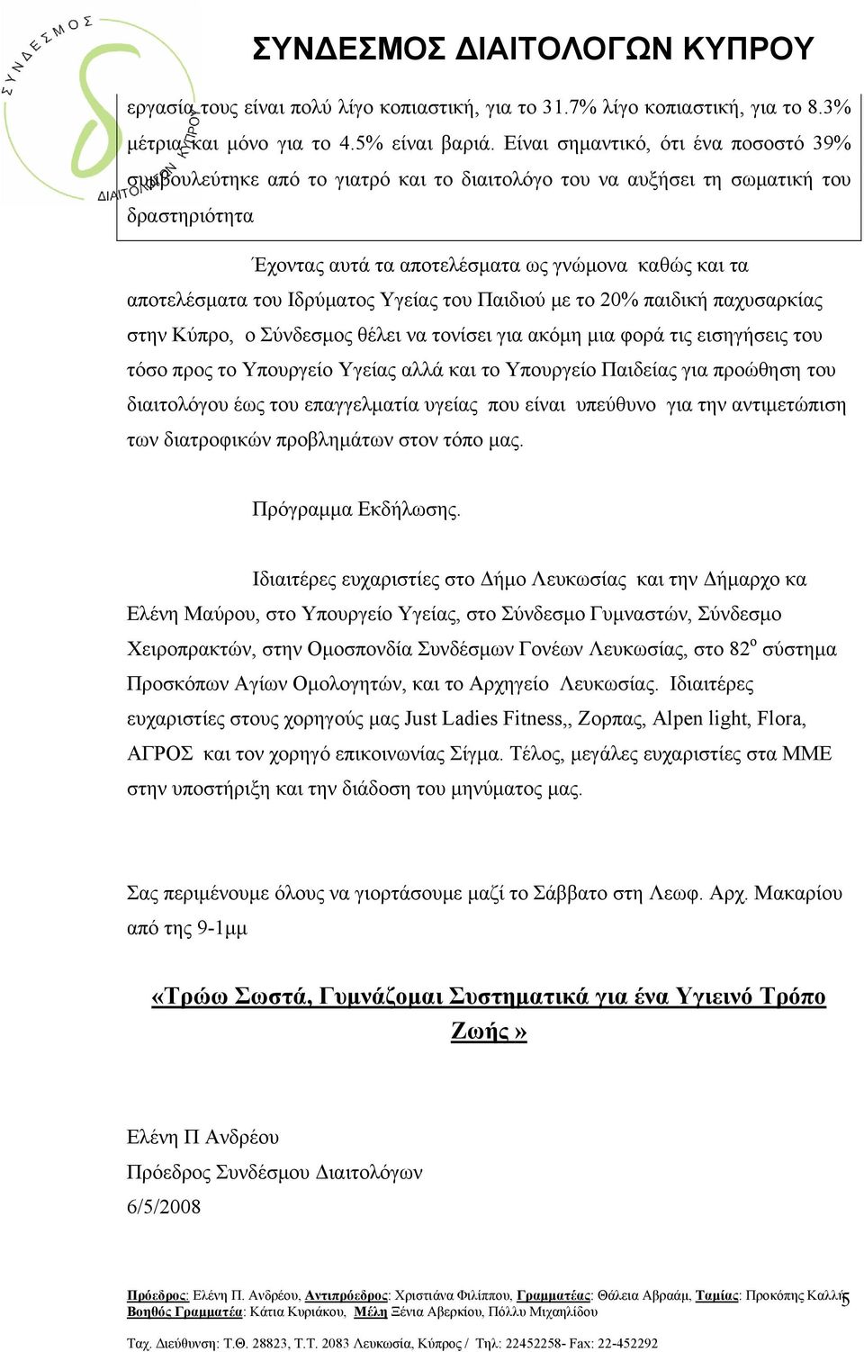 Ιδρύματος Υγείας του Παιδιού με το 20% παιδική παχυσαρκίας στην Κύπρο, ο Σύνδεσμος θέλει να τονίσει για ακόμη μια φορά τις εισηγήσεις του τόσο προς το Υπουργείο Υγείας αλλά και το Υπουργείο Παιδείας