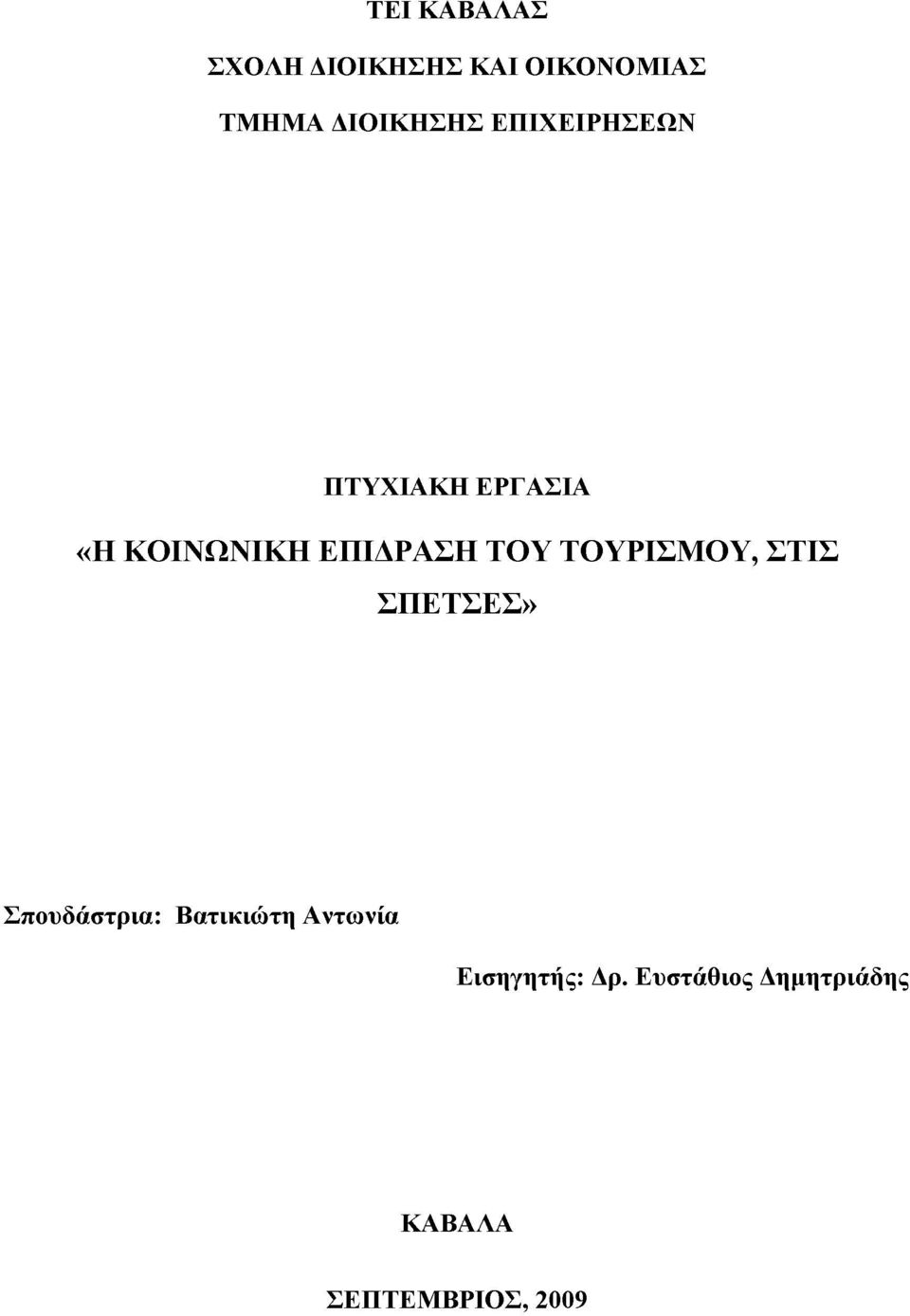 ΕΠΙΔΡΑΣΗ ΤΟΥ ΤΟΥΡΙΣΜΟΥ, ΣΤΙΣ ΣΠΕΤΣΕΣ» Σπουδάστρια: