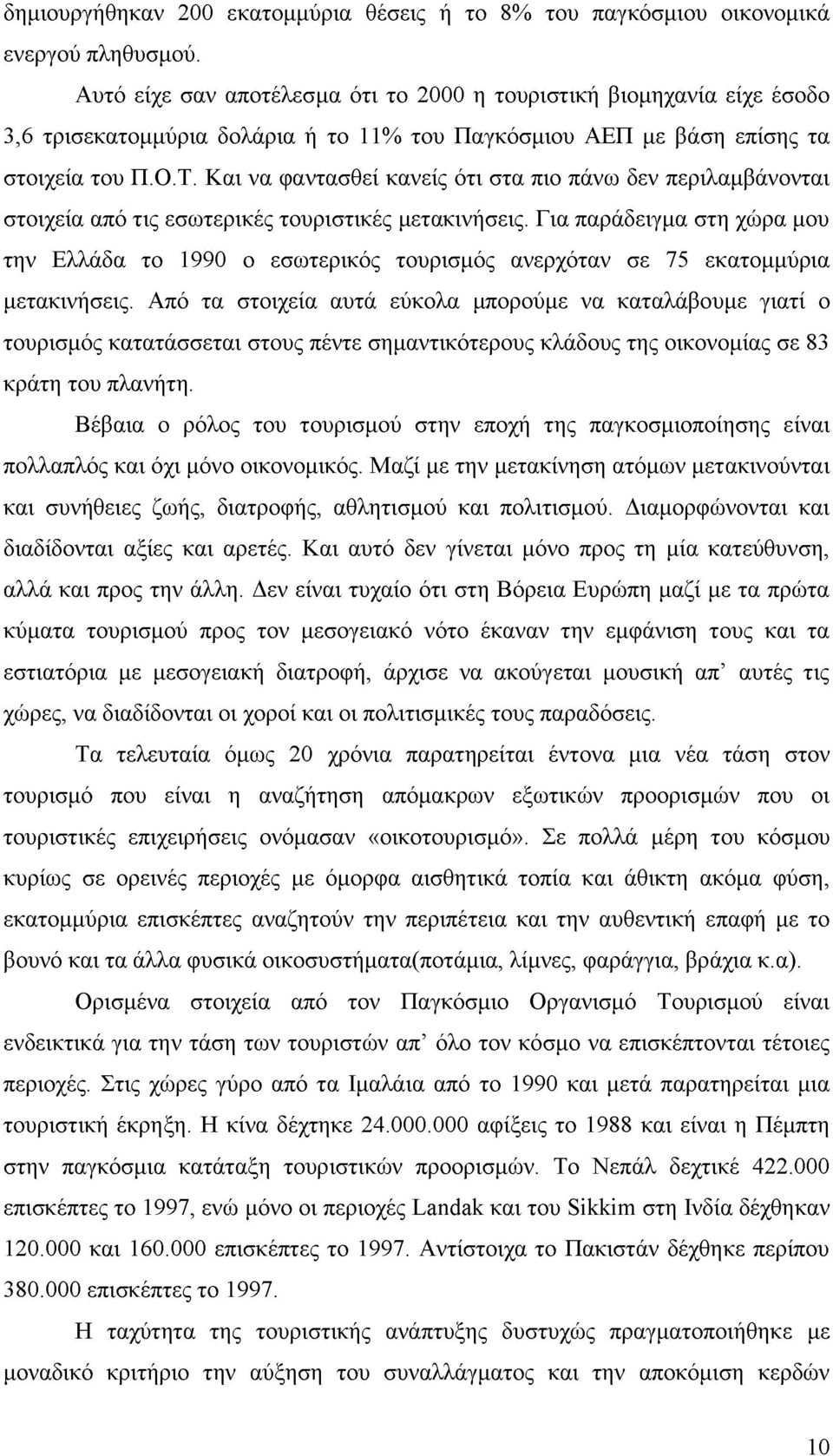 Και να φαντασθεί κανείς ότι στα πιο πάνω δεν περιλαμβάνονται στοιχεία από τις εσωτερικές τουριστικές μετακινήσεις.