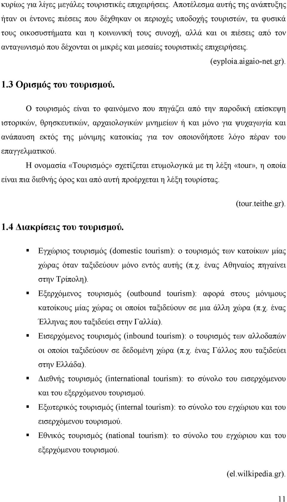 που δέχονται οι μικρές και μεσαίες τουριστικές επιχειρήσεις. (eyploia.ai gaio-net.gr). 1.3 Ορισμός του τουρισμού.
