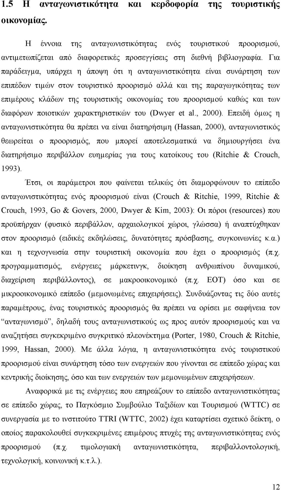 προορισμού καθώς και των διαφόρων ποιοτικών χαρακτηριστικών του (Dwyer et al., 2000).
