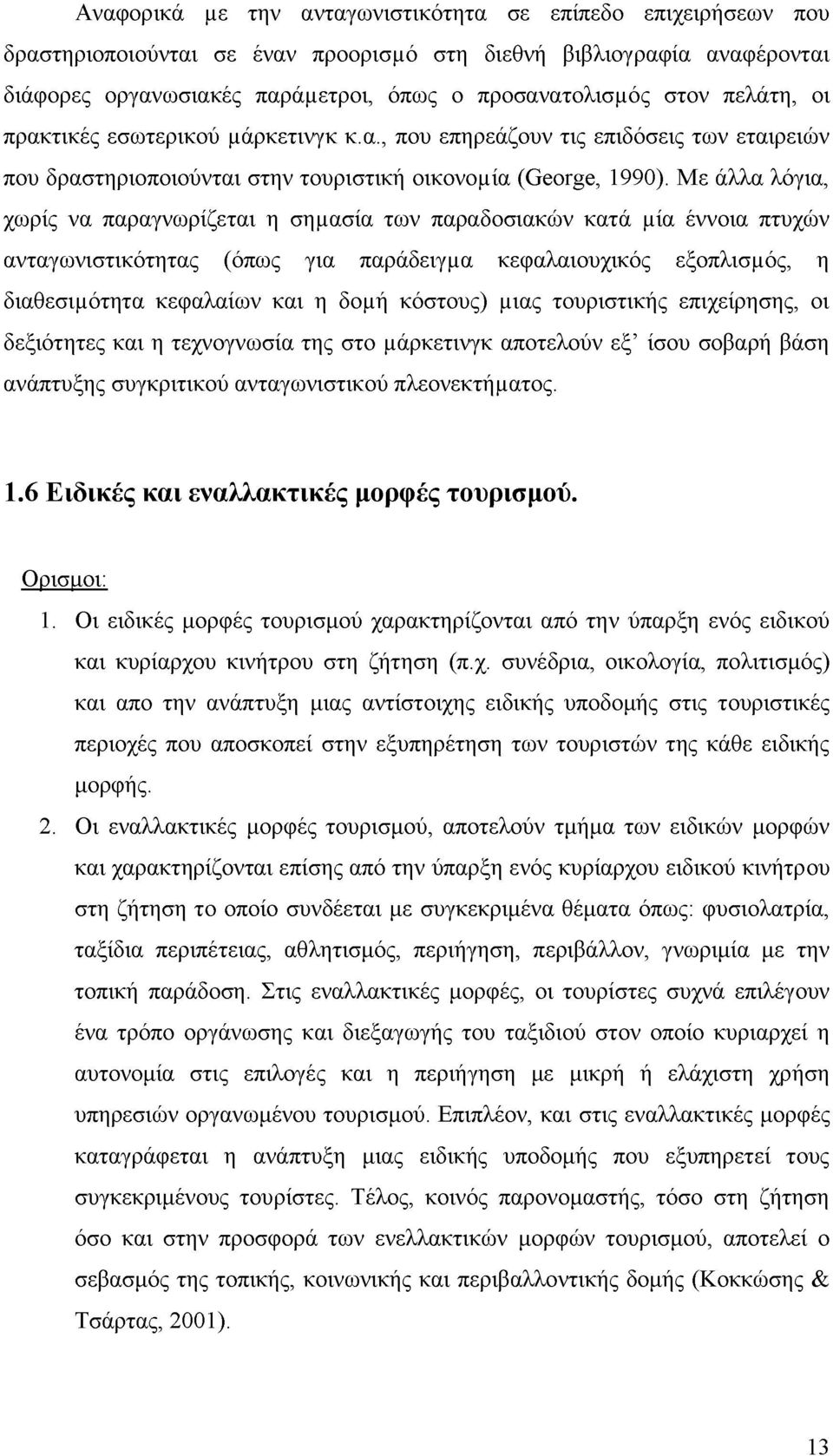 Με άλλα λόγια, χωρίς να παραγνωρίζεται η σημασία των παραδοσιακών κατά μία έννοια πτυχών ανταγωνιστικότητας (όπως για παράδειγμα κεφαλαιουχικός εξοπλισμός, η διαθεσιμότητα κεφαλαίων και η δομή