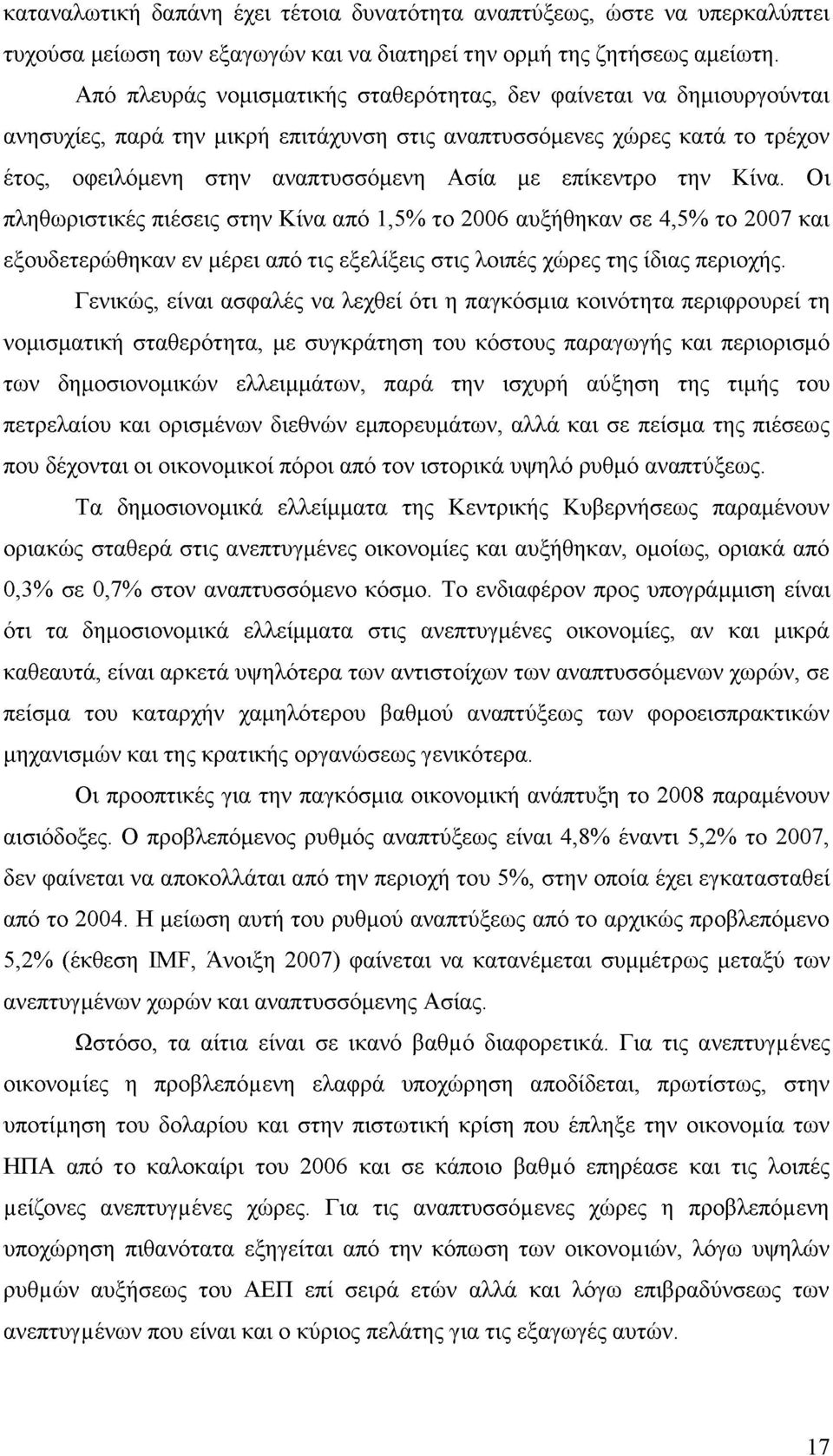 επίκεντρο την Κίνα. Οι πληθωριστικές πιέσεις στην Κίνα από 1,5% το 2006 αυξήθηκαν σε 4,5% το 2007 και εξουδετερώθηκαν εν μέρει από τις εξελίξεις στις λοιπές χώρες της ίδιας περιοχής.