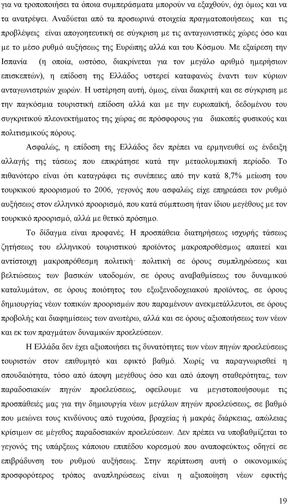 Με εξαίρεση την Ισπανία (η οποία, ωστόσο, διακρίνεται για τον μεγάλο αριθμό ημερήσιων επισκεπτών), η επίδοση της Ελλάδος υστερεί καταφανώς έναντι των κύριων ανταγωνιστριών χωρών.