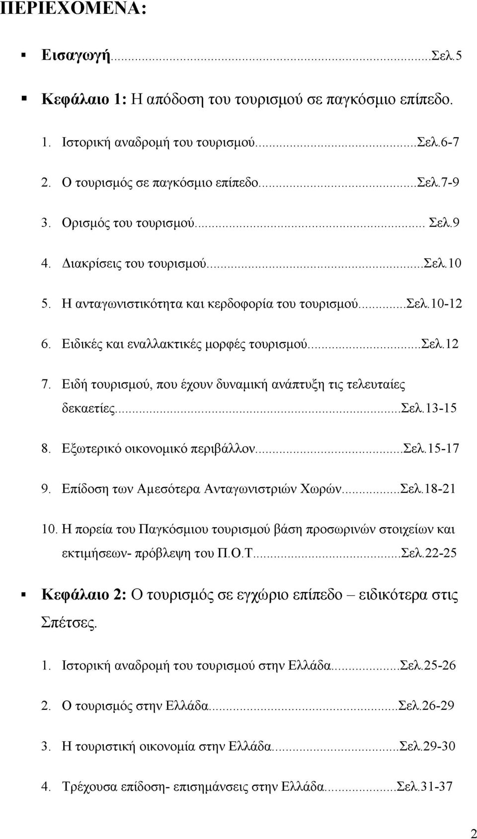 Ειδή τουρισμού, που έχουν δυναμική ανάπτυξη τις τελευταίες δεκαετίες... Σελ.13-15 8. Εξωτερικό οικονομικό περιβάλλον...σελ.15-17 9. Επίδοση των Αμεσότερα Ανταγωνιστριών Χωρών... Σελ.18-21 10.