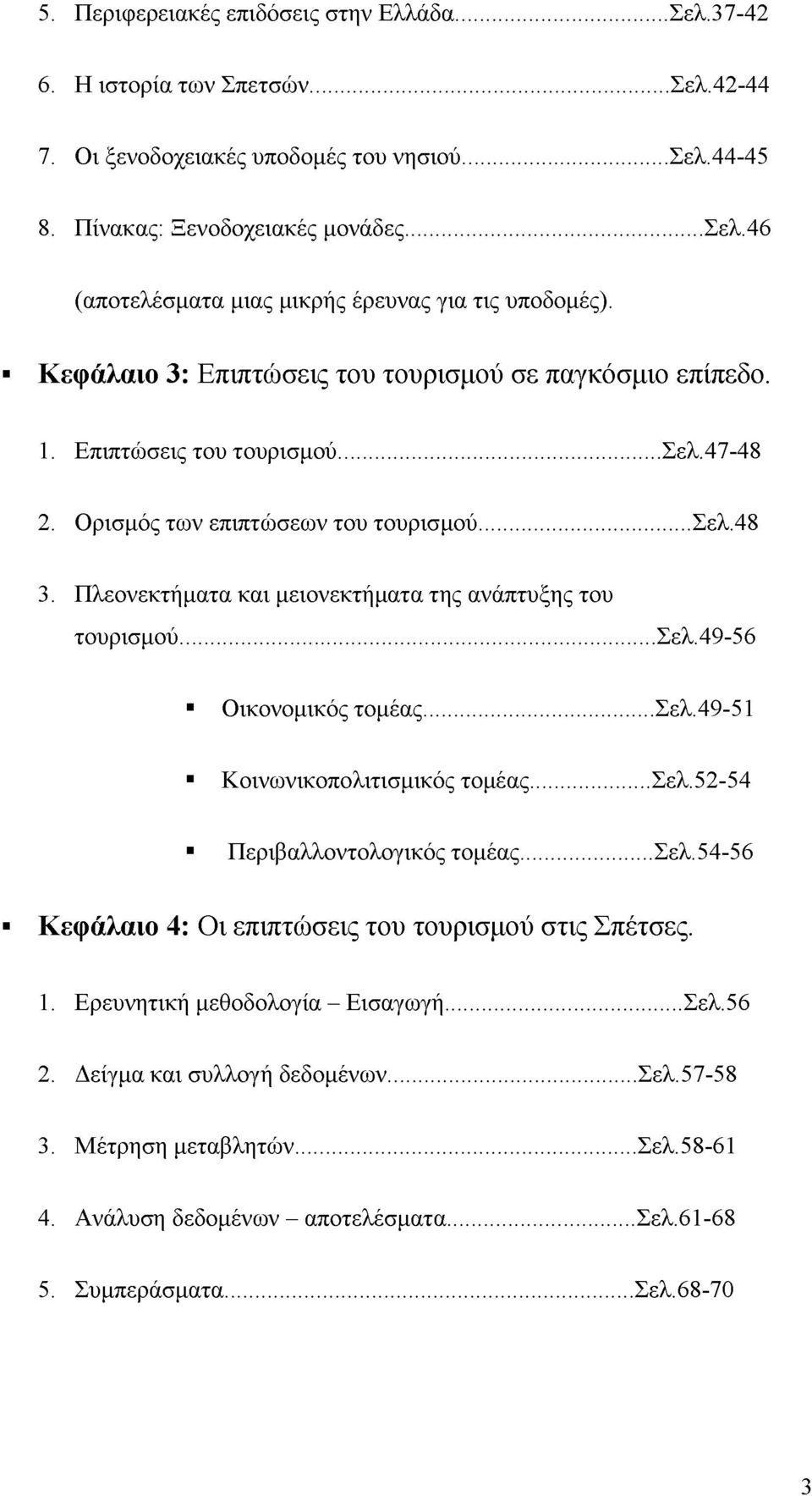 Πλεονεκτήματα και μειονεκτήματα της ανάπτυξης του τουρισμού... Σελ.49-56 Οικονομικός τομέας... Σελ.49-51 Κοινωνικοπολιτισμικός τομέας... Σελ.52-54 Περιβαλλοντολογικός τομέας... Σελ.54-56 Κεφάλαιο 4: Οι επιπτώσεις του τουρισμού στις Σπέτσες.