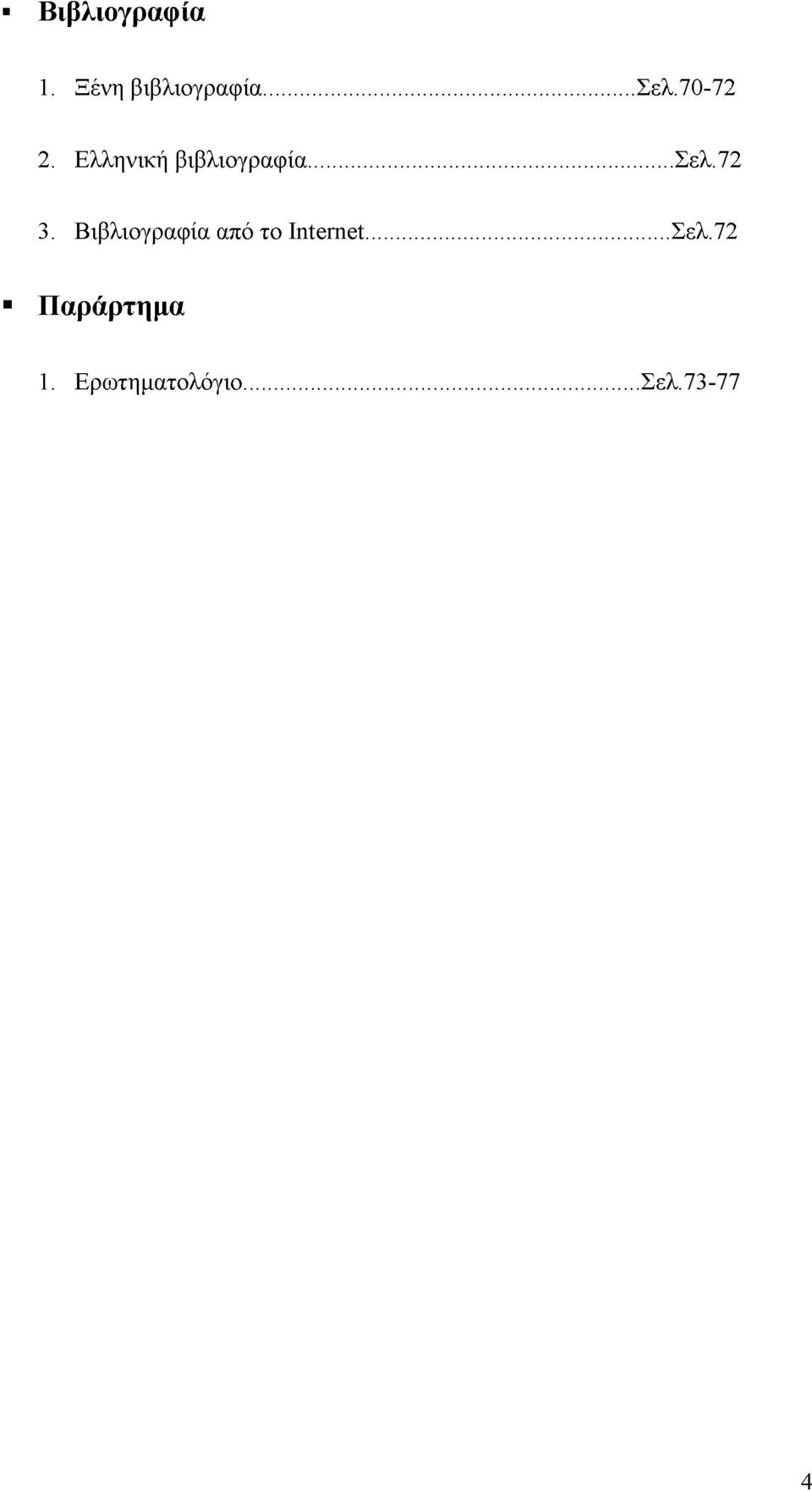 72 3. Βιβλιογραφία από το Σ^Γη^... Σελ.