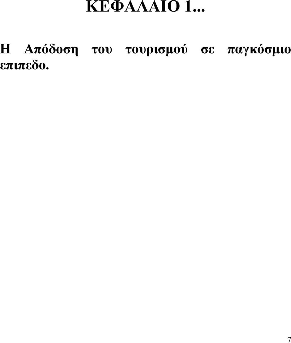 του τουρισμού