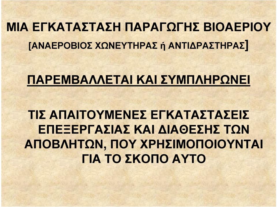 ΚΑΙ ΣΥΜΠΛΗΡΩΝΕΙ ΤΙΣ ΑΠΑΙΤΟΥΜΕΝΕΣ ΕΓΚΑΤΑΣΤΑΣΕΙΣ