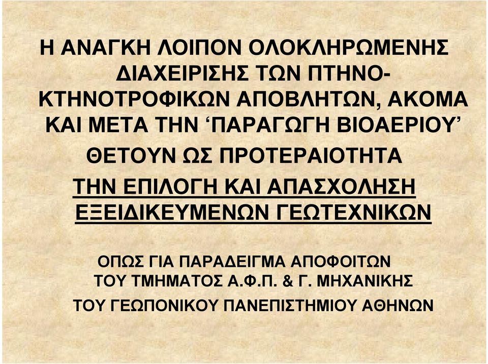 ΠΡΟΤΕΡΑΙΟΤΗΤΑ ΤΗΝ ΕΠΙΛΟΓΗ ΚΑΙ ΑΠΑΣΧΟΛΗΣΗ ΕΞΕΙ ΙΚΕΥΜΕΝΩΝ ΓΕΩΤΕΧΝΙΚΩΝ ΟΠΩΣ