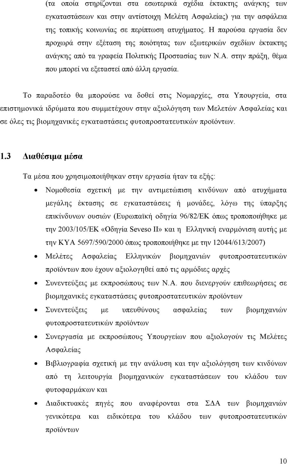 Το παραδοτέο θα μπορούσε να δοθεί στις Νομαρχίες, στα Υπουργεία, στα επιστημονικά ιδρύματα που συμμετέχουν στην αξιολόγηση των Μελετών Ασφαλείας και σε όλες τις βιομηχανικές εγκαταστάσεις