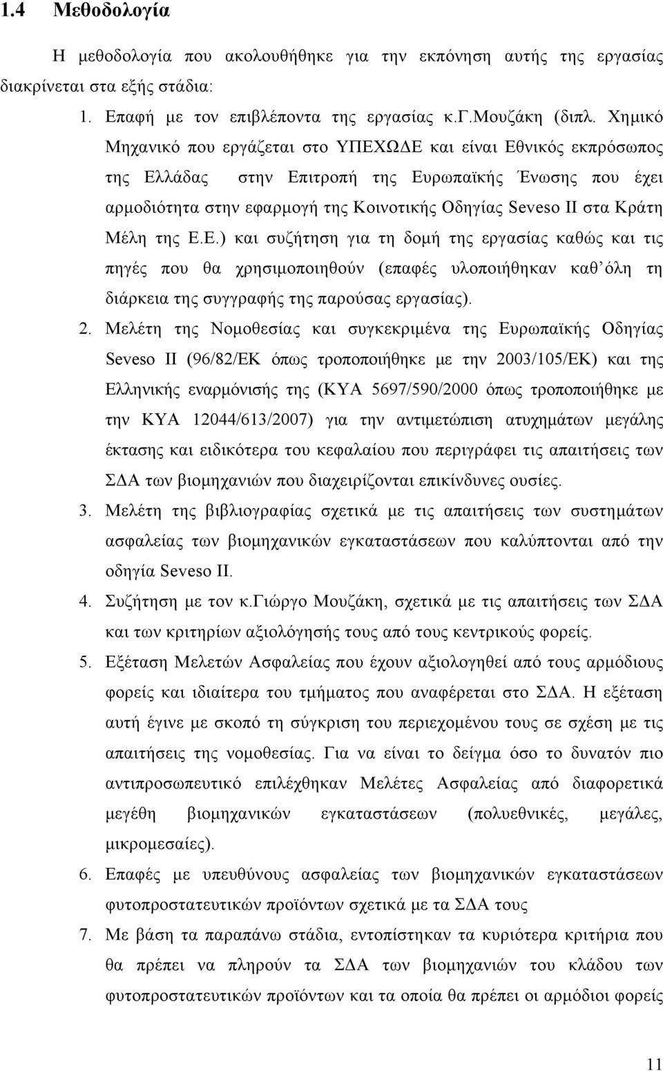 Μέλη της Ε.Ε.) και συζήτηση για τη δομή της εργασίας καθώς και τις πηγές που θα χρησιμοποιηθούν (επαφές υλοποιήθηκαν καθ όλη τη διάρκεια της συγγραφής της παρούσας εργασίας). 2.