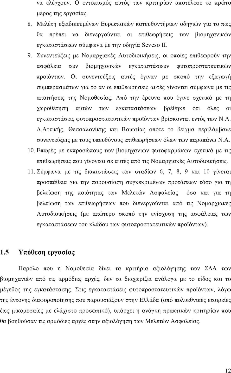 Συνεντεύξεις με Νομαρχιακές Αυτοδιοικήσεις, οι οποίες επιθεωρούν την ασφάλεια των βιομηχανικών εγκαταστάσεων φυτοπροστατευτικών προϊόντων.