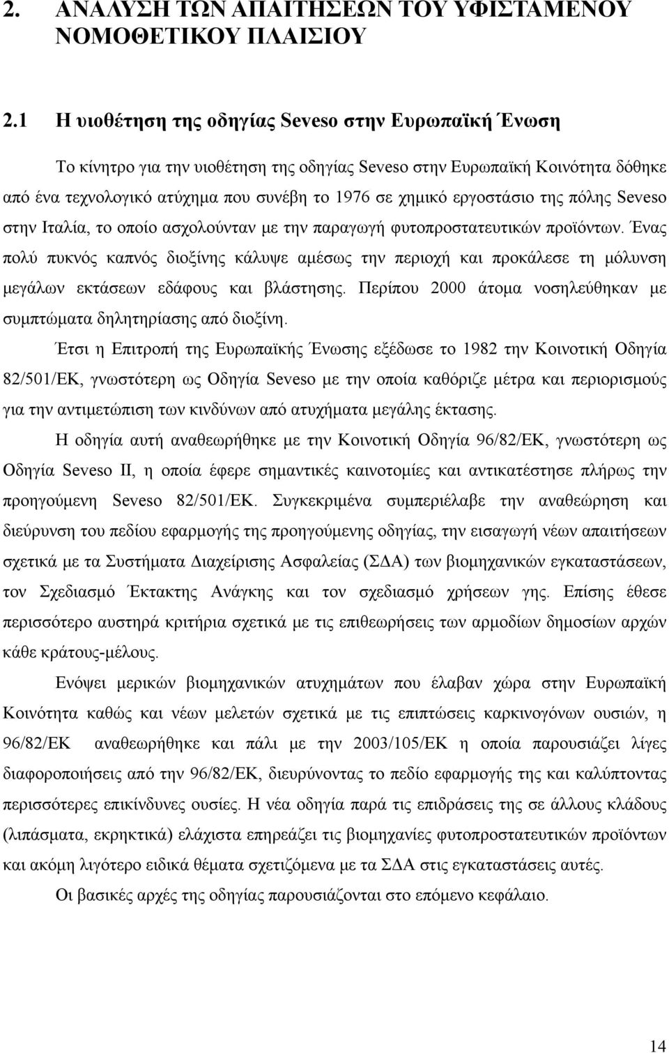 εργοστάσιο της πόλης Seveso στην Ιταλία, το οποίο ασχολούνταν με την παραγωγή φυτοπροστατευτικών προϊόντων.