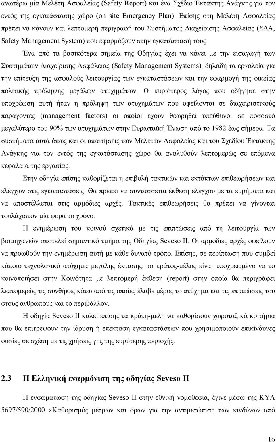 Ένα από τα βασικότερα σημεία της Οδηγίας έχει να κάνει με την εισαγωγή των Συστημάτων Διαχείρισης Ασφάλειας (Safety Management Systems), δηλαδή τα εργαλεία για την επίτευξη της ασφαλούς λειτουργίας
