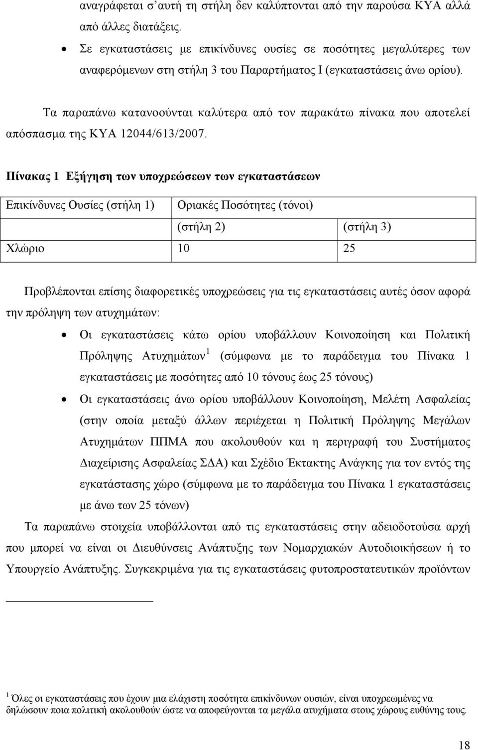 Τα παραπάνω κατανοούνται καλύτερα από τον παρακάτω πίνακα που αποτελεί απόσπασμα της ΚΥΑ 12044/613/2007.