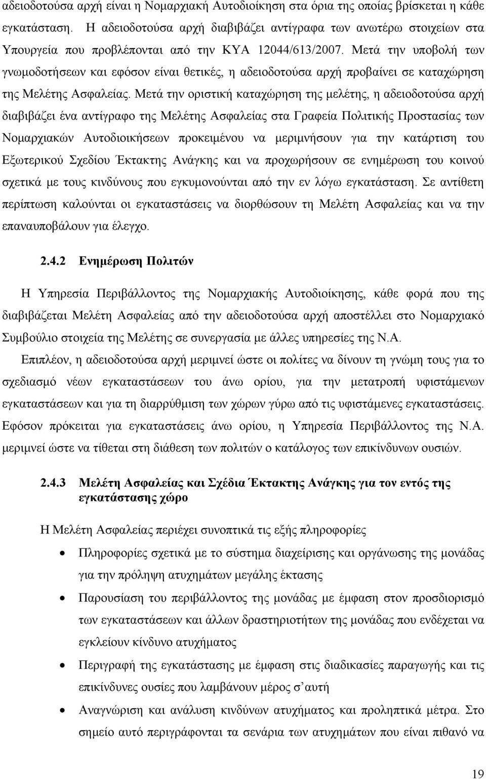 Μετά την υποβολή των γνωμοδοτήσεων και εφόσον είναι θετικές, η αδειοδοτούσα αρχή προβαίνει σε καταχώρηση της Μελέτης Ασφαλείας.