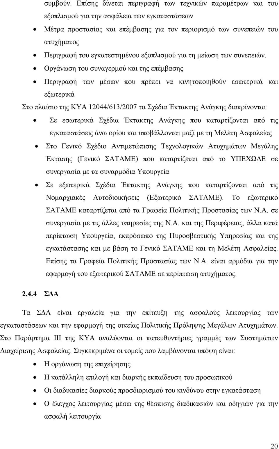 εγκατεστημένου εξοπλισμού για τη μείωση των συνεπειών.