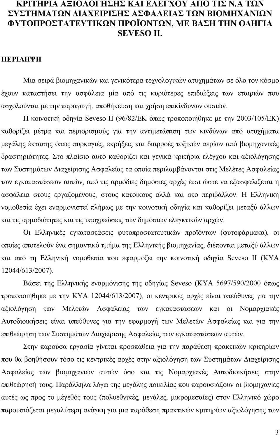 αποθήκευση και χρήση επικίνδυνων ουσιών.