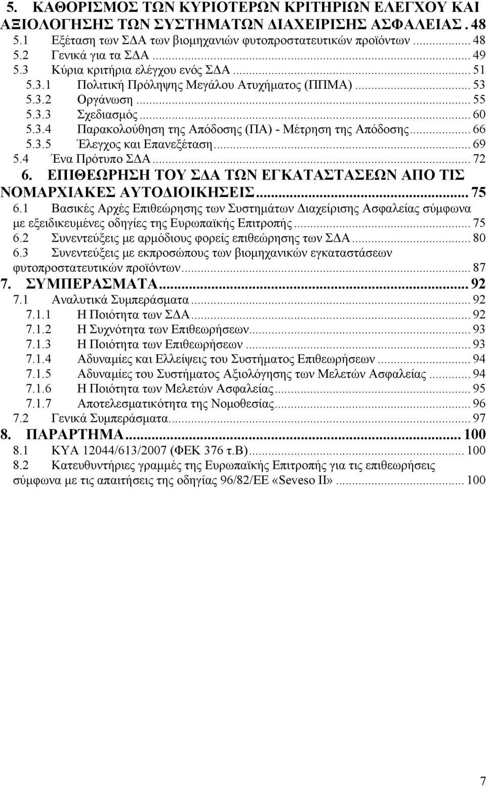.. 66 5.3.5 Έλεγχος και Επανεξέταση... 69 5.4 Ένα Πρότυπο ΣΔΑ... 72 6. ΕΠΙΘΕΩΡΗΣΗ ΤΟΥ ΣΔΑ ΤΩΝ ΕΓΚΑΤΑΣΤΑΣΕΩΝ ΑΠΟ ΤΙΣ ΝΟΜΑΡΧΙΑΚΕΣ ΑΥΤΟΔΙΟΙΚΗΣΕΙΣ... 75 6.