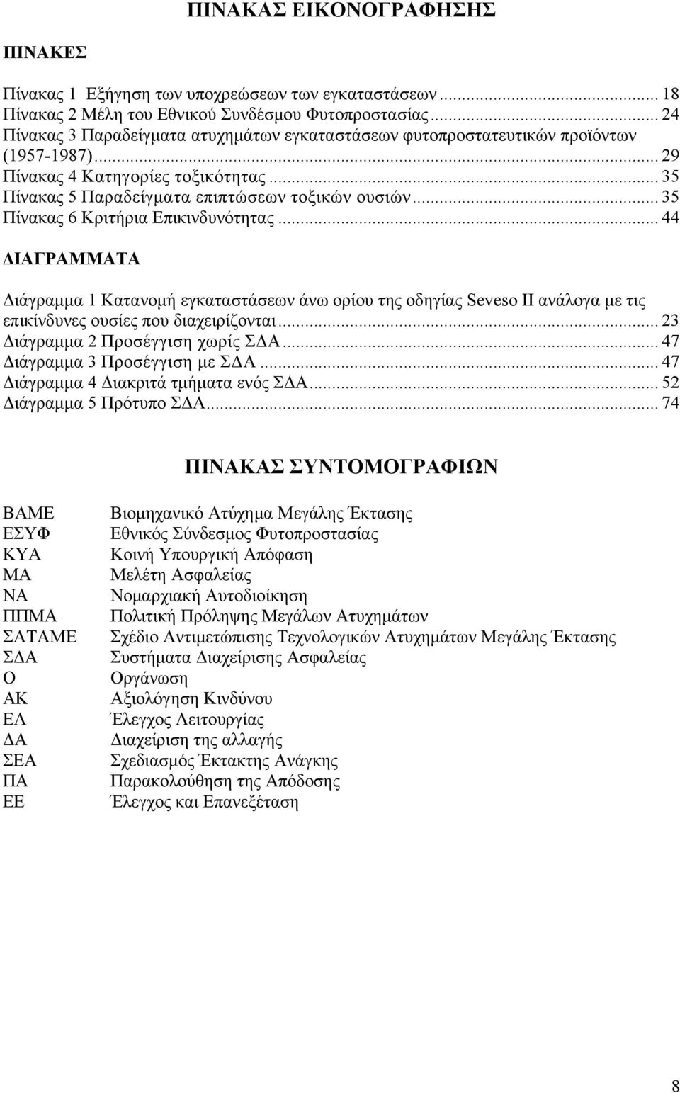 .. 35 Πίνακας 6 Κριτήρια Επικινδυνότητας... 44 ΔΙΑΓΡΑΜΜΑΤΑ Διάγραμμα 1 Κατανομή εγκαταστάσεων άνω ορίου της οδηγίας Seveso II ανάλογα με τις επικίνδυνες ουσίες που διαχειρίζονται.