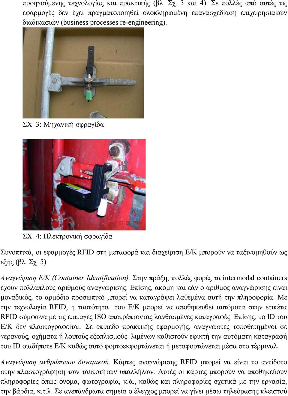 4: Ηλεκτρονική σφραγίδα Συνοπτικά, οι εφαρµογές RFID στη µεταφορά και διαχείριση Ε/Κ µπορούν να ταξινοµηθούν ως εξής (βλ. Σχ. 5) Αναγνώριση Ε/Κ (Container Identification).