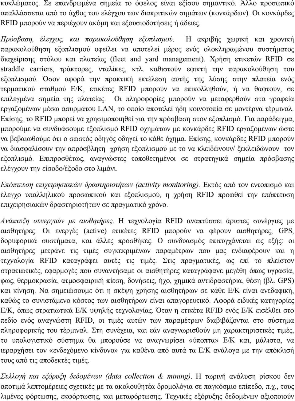 Η ακριβής χωρική και χρονική παρακολούθηση εξοπλισµού οφείλει να αποτελεί µέρος ενός ολοκληρωµένου συστήµατος διαχείρισης στόλου και πλατείας (fleet and yard management).