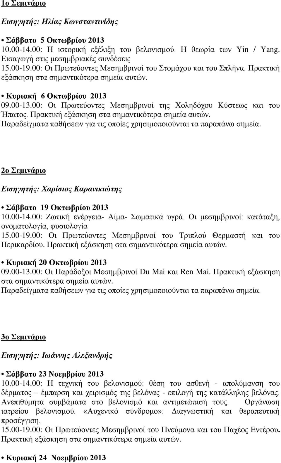 00: Οι Πρωτεύοντες Μεσημβρινοί της Χοληδόχου Κύστεως και του Ήπατος. Πρακτική εξάσκηση στα σημαντικότερα σημεία αυτών. 2ο Σεμινάριο Εισηγητής: Χαρίσιος Καρανικιώτης Σάββατο 19 Οκτωβρίου 2013 10.00-14.