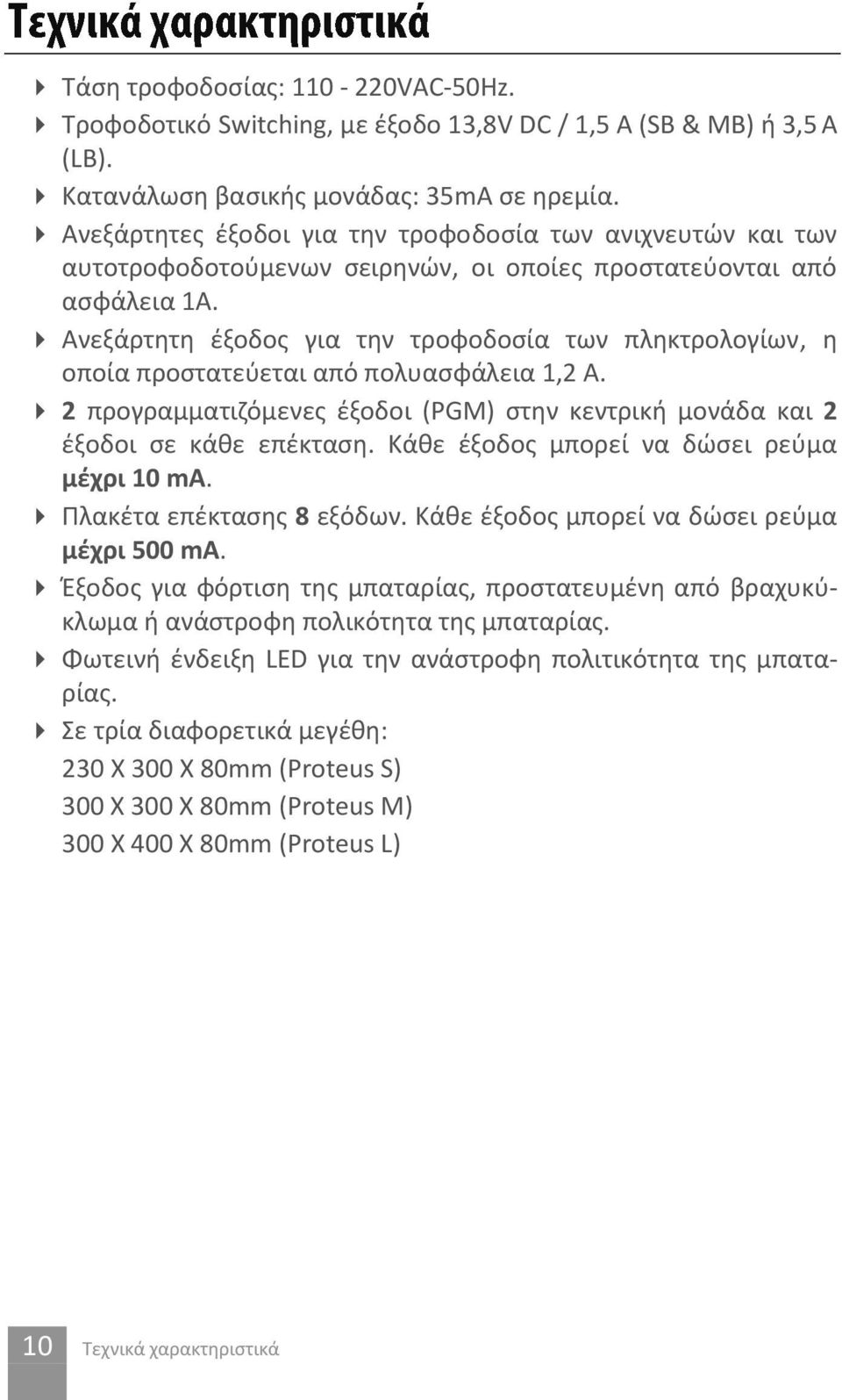 Ανεξάρτητη έξοδος για την τροφοδοσία των πληκτρολογίων, η οποία προστατεύεται από πολυασφάλεια 1,2 A. 2 προγραμματιζόμενες έξοδοι (PGM) στην κεντρική μονάδα και 2 έξοδοι σε κάθε επέκταση.