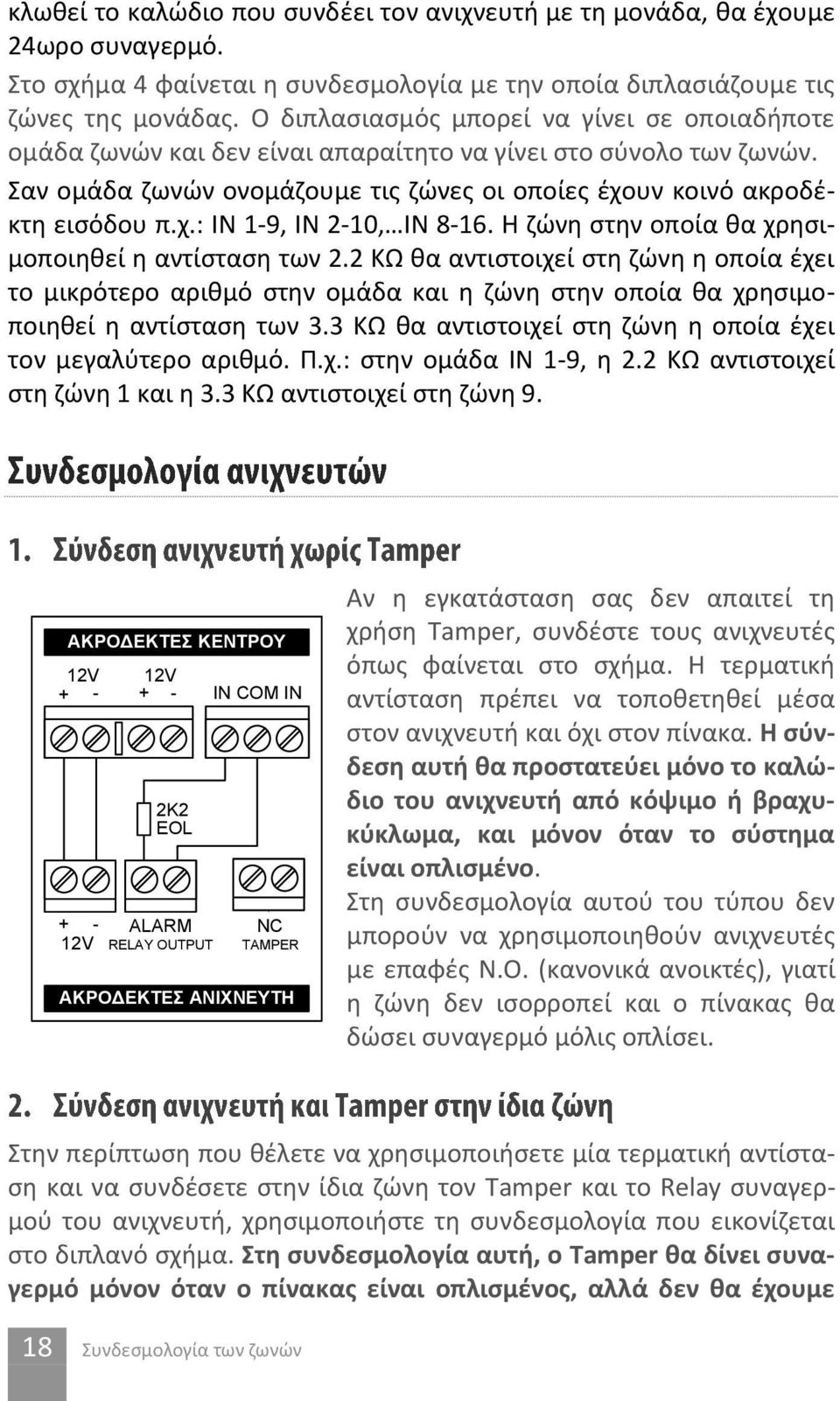 Η ζώνη στην οποία θα χρησιμοποιηθεί η αντίσταση των 2.2 ΚΩ θα αντιστοιχεί στη ζώνη η οποία έχει το μικρότερο αριθμό στην ομάδα και η ζώνη στην οποία θα χρησιμοποιηθεί η αντίσταση των 3.