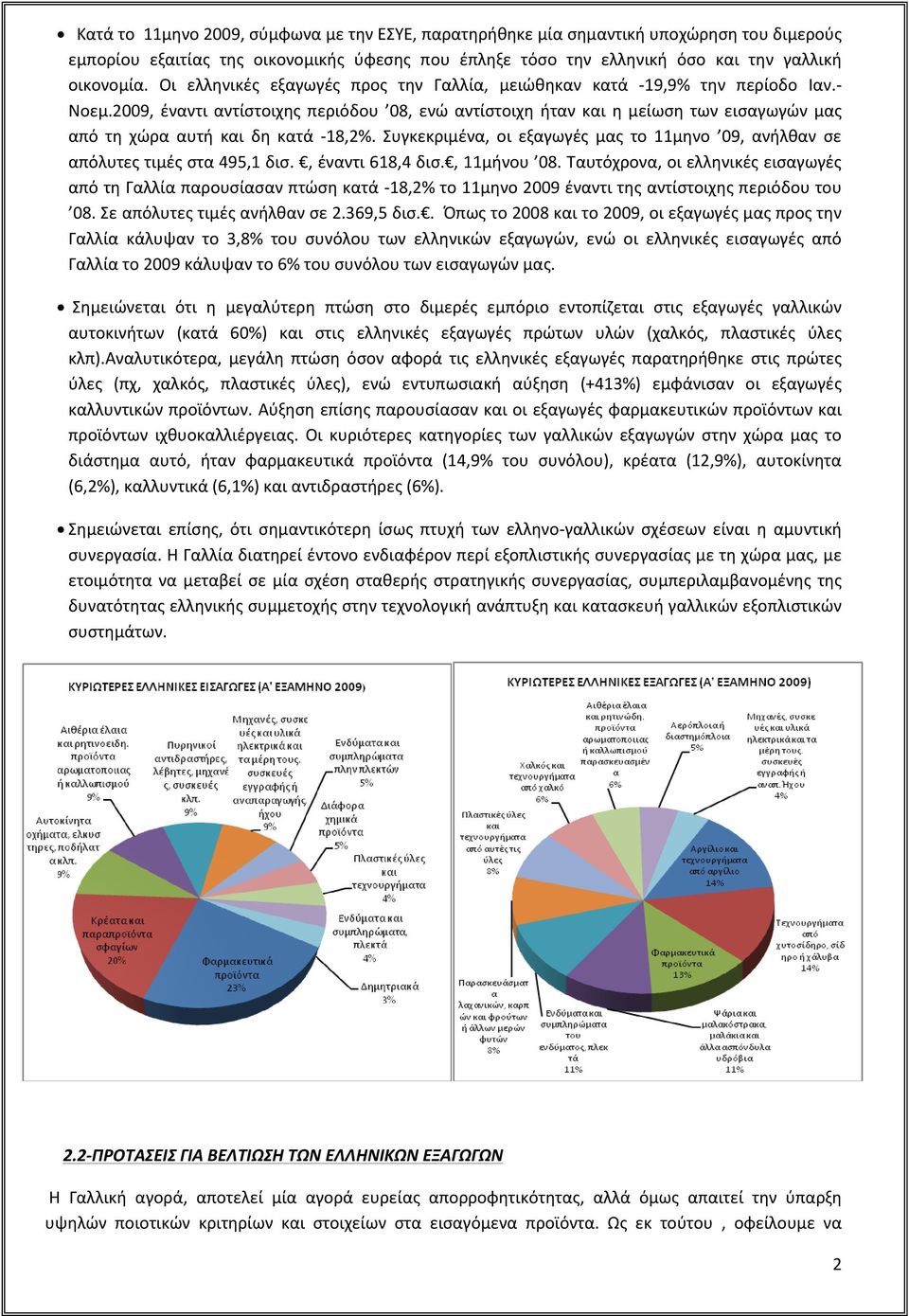 2009, έναντι αντίστοιχης περιόδου 08, ενώ αντίστοιχη ήταν και η μείωση των εισαγωγών μας από τη χώρα αυτή και δη κατά -18,2%.