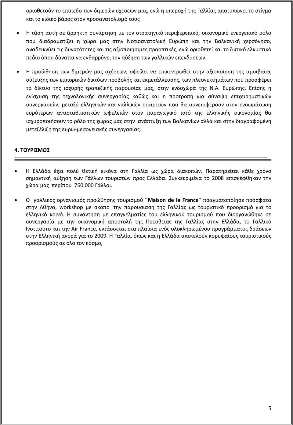 οριοθετεί και το ζωτικό ελκυστικό πεδίο όπου δύναται να ενθαρρύνει την αύξηση των γαλλικών επενδύσεων.