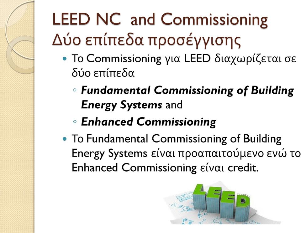 Systems and Enhanced Commissioning Το Fundamental Commissioning of Building