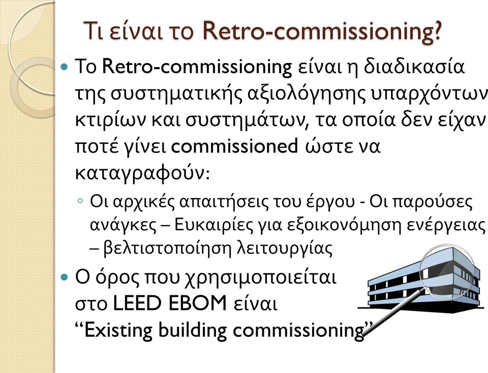 συστημάτων, τα οποία δεν είχαν ποτέ γίνει commissioned ώστε να καταγραφούν: Οι αρχικές απαιτήσεις