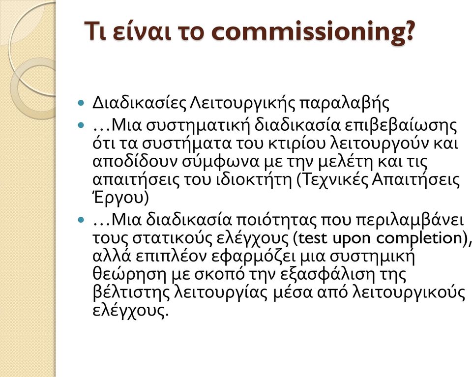 λειτουργούν και αποδίδουν σύμφωνα με την μελέτη και τις απαιτήσεις του ιδιοκτήτη (Τεχνικές Απαιτήσεις Έργου) Μια