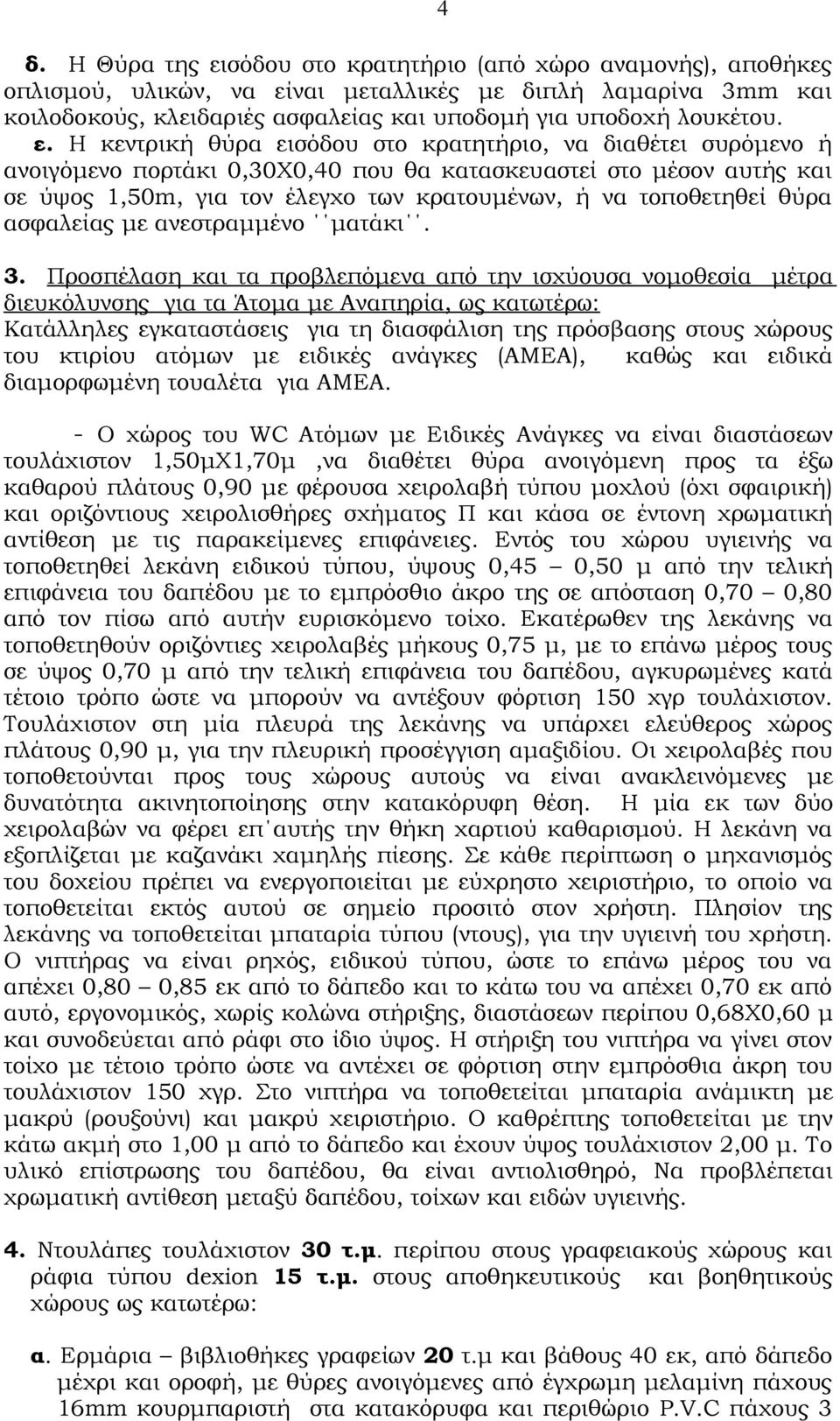 θύρα ασφαλείας με ανεστραμμένο ματάκι. 3.