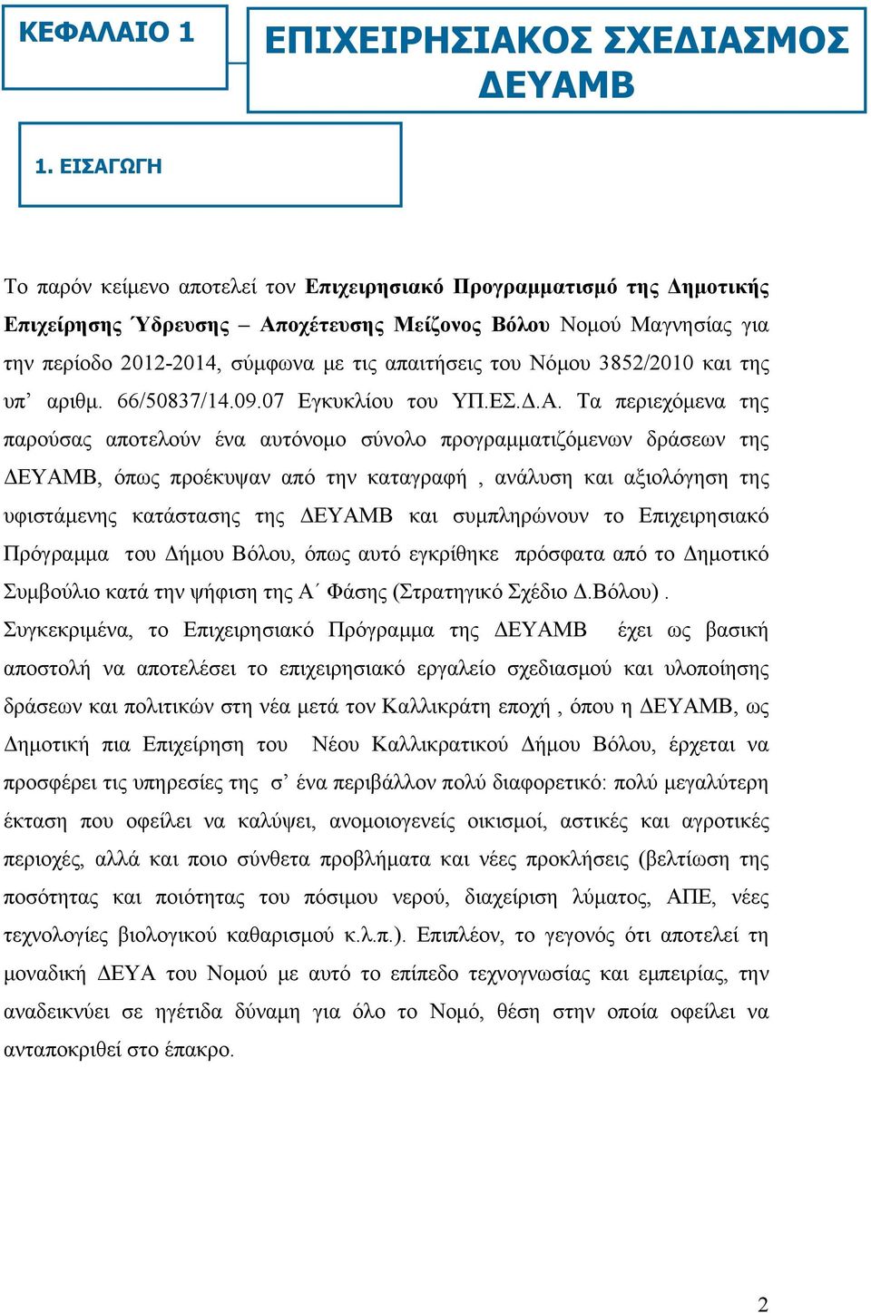 του Νόμου 3852/2010 και της υπ αριθμ. 66/50837/14.09.07 Εγκυκλίου του ΥΠ.ΕΣ.Δ.Α.