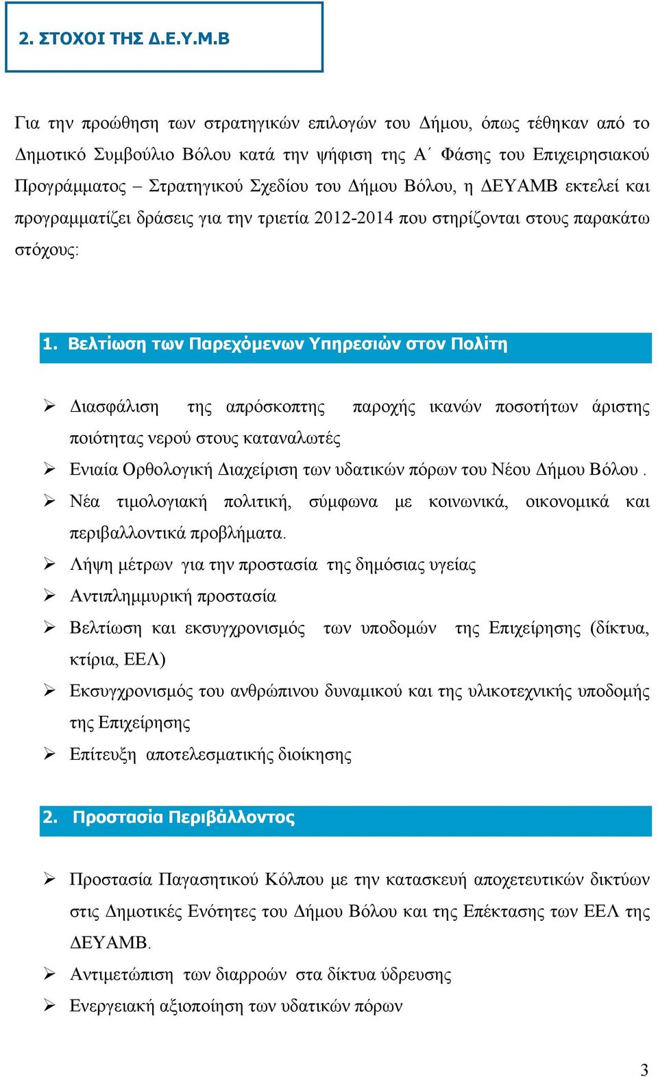 ΔΕΥΑΜΒ εκτελεί και προγραμματίζει δράσεις για την τριετία 2012-2014 που στηρίζονται στους παρακάτω στόχους: 1.