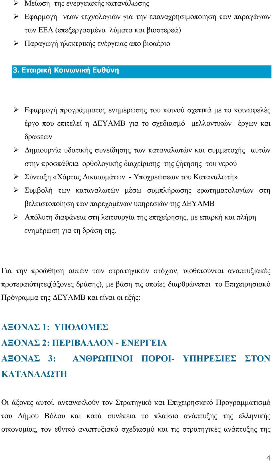 των καταναλωτών και συμμετοχής αυτών στην προσπάθεια ορθολογικής διαχείρισης της ζήτησης του νερού Σύνταξη «Χάρτας Δικαιωμάτων - Υποχρεώσεων του Καταναλωτή».